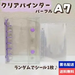 新品 A7 6穴リングシール帳 パープル リフィル・ランダムシール付き クリア