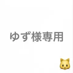 ゆず様専用ページ