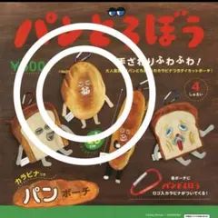 パンどろぼう　ガチャ　カラビナつき　パンポーチ　にせパンどろぼう