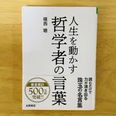 人生を動かす 哲学者の言葉