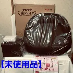 【未使用】キュット座シェイク　保阪流フィットネス　内筋トレーニング