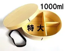 新品 新製品 特大 曲げわっぱ お弁当箱1000ml 曲げわっぱ特大お弁当箱白木のサムネイル