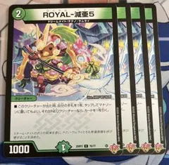 ROYAL-減亜5 ロイヤルベアファイブ 4枚