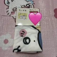 ちいかわ　枕カバー　しまむら