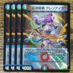伝説龍覇グレンアイラ 4枚