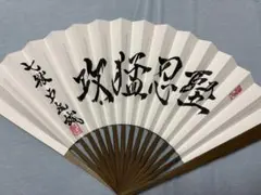 囲碁棋士 藤沢秀行 棋聖 「無悟」 肉筆扇子 扇面 虫食い箇所あり 