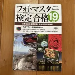 フォトマスター検定合格 必ず役立つ基礎知識と前年度問題解説集 2019年度