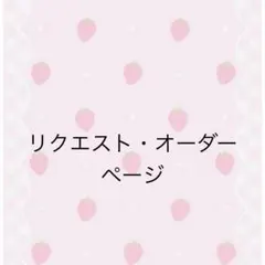 ネイルチップ　リクエスト・オーダーページ