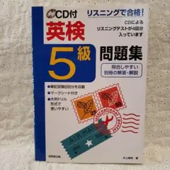 英検5級問題集 CD付