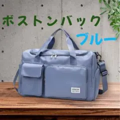 旅行バッグ ボストンバッグ スポーツバック 大容量 防水 シューズ収納ブルー