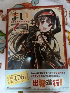 まいてつ ビジュアルファンブック