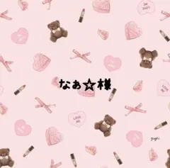なぁ☆様専用♡