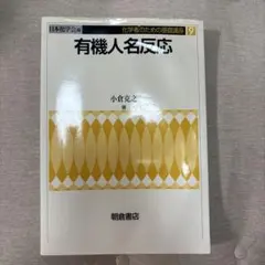 2026年最新】人名反応に学ぶ有機合成戦略の人気アイテム - メルカリ