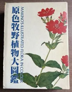 牧野植物図鑑原図集　2000部限定 牧野植物図鑑原図集 2000部限定 - メルカリ