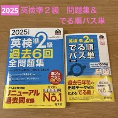 2025年度版 英検準2級 過去6回全問題集＆でる順　パス単　５訂版　２冊セット