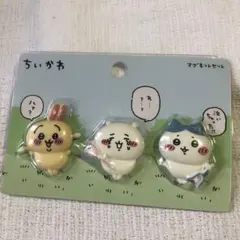 定価以下・新品）ちいかわ　マグネット3個セット