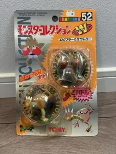 希少レア　モンスターコレクション ダブルゲット エビワラー＆サワムラー 未開封