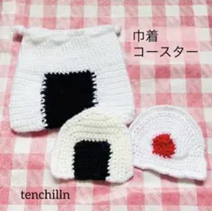 おにぎり3点セット/巾着/コースター