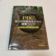 PBL 学びの可能性をひらく授業づくり 日常生活の問題から確かな学力を育成する