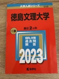 2026年最新】赤本 徳島大学の人気アイテム - メルカリ