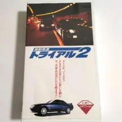 首都高速トライアル2 VHS ビデオ 日産 スカイライン シルビア 斉藤さおり