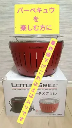 2026年最新】ロータスグリルの人気アイテム - メルカリ