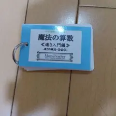ママティーチャー 2024中学受験魔法の算数 速さ入門編