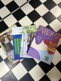 ハルメク　2025年10月号　古本