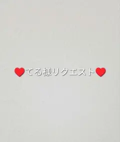 てる様リクエスト