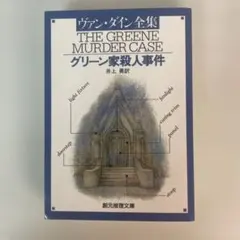 グリーン家殺人事件 ヴァン・ダイン全集 創元推理文庫