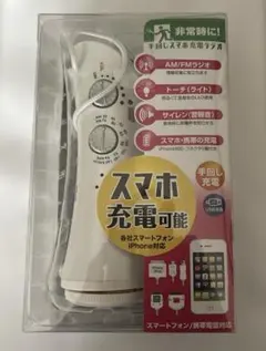【新品未使用】手回し充電ラジオ LEDライト　防災用のサムネイル