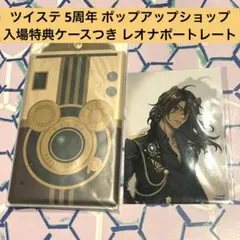 ツイステッドワンダーランド ポートレイト レオナ 入場特典ケース付き