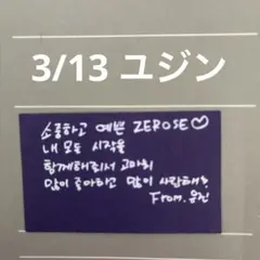 ZB1ゼベワン ソウルコン 落下物 ユジン 3/13 メッセージカード