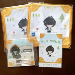 わんぱく！刀剣乱舞 くわなごう セット