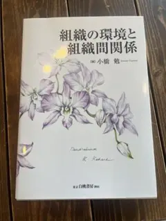 組織の環境と組織間関係