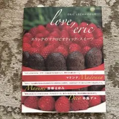 エリックのマクロビオティック・スイーツ