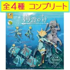 海霧の精　カプセル版　全4種コンプリート★ガチャ　SO-TA　ラス1