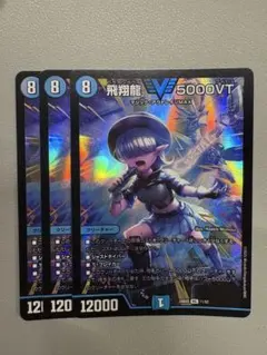 飛翔龍 5000VTアセビ版 3枚 - メルカリ