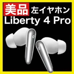 【美品】soundcore Liberty4 Proホワイト【左イヤホン】