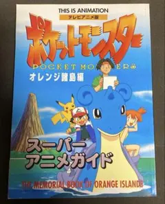 ポケットモンスター オレンジ諸島編 8 (てんとう虫コミックスアニメ版