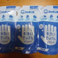 シャボン玉石けん バブルガード つめかえ用 250ml 3個セット未使用