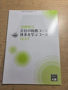 大原 実務力養成シリーズ 法人税 所得税 相続税 消費税 資格の大原 法人税DVD 申告実務コース テキスト・DVD 大原 実務