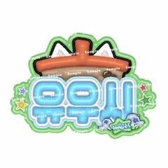 ぷっくり ネームボード ユウシ NCTWISH うちわ文字 ネムボ 完成品