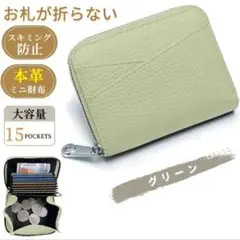 レザー ミニ財布 カード 収納 お札が折れない ラウンドジップ ウォレット 薄緑