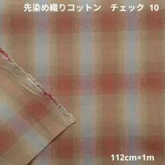 先染め織りコットン　チェック 10　200