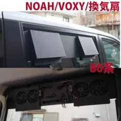 ノア/ヴォクシー/80系/換気扇/排気ファン/車中泊/NOAH/VOXY/. - メルカリ