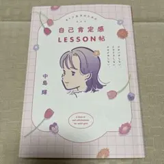 自己肯定感lesson帖