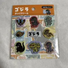 【未開封】ゴジラ ぷっくりシール ステッカー デフォルメ【匿名配送】