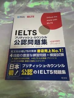 IELTS ブリティッシュ・カウンシル　公認問題集