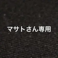 マサトさん専用
